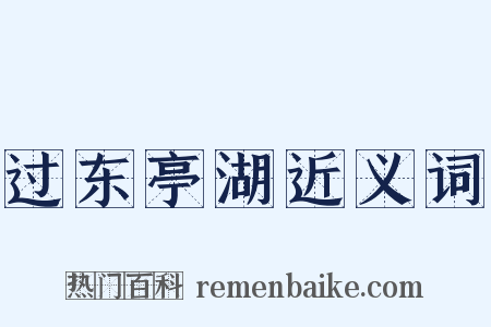 过东亭湖近义词是什么意思的图片